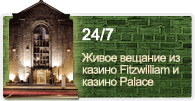 Живое вещание из казино Fitzwilliam и казино Palace